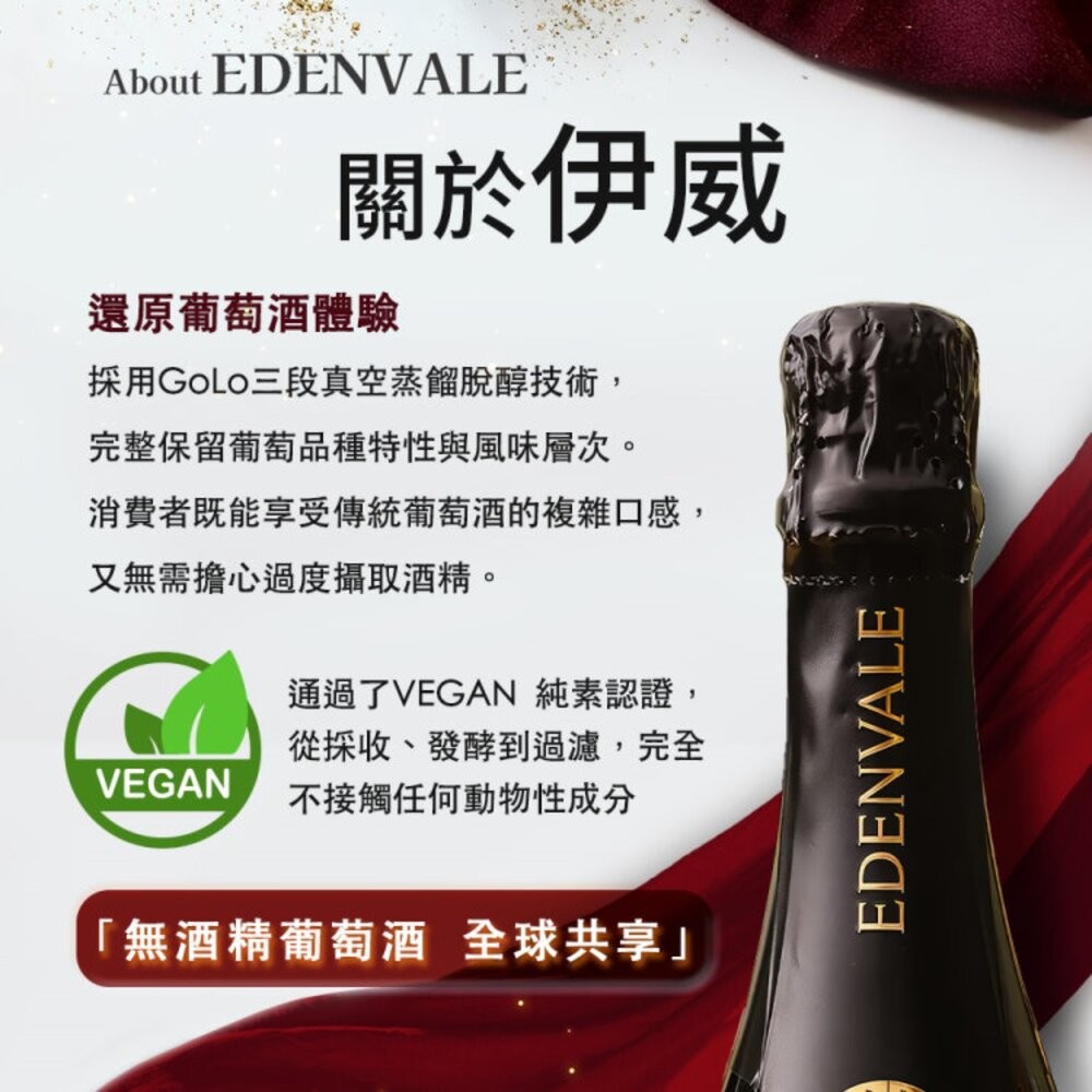 HEADS UP-EDENVALE澳洲伊威 無酒精紅酒/白酒 750ml X6支原裝箱 紅葡萄汁 葡萄汁 無酒精 無酒精-細節圖3