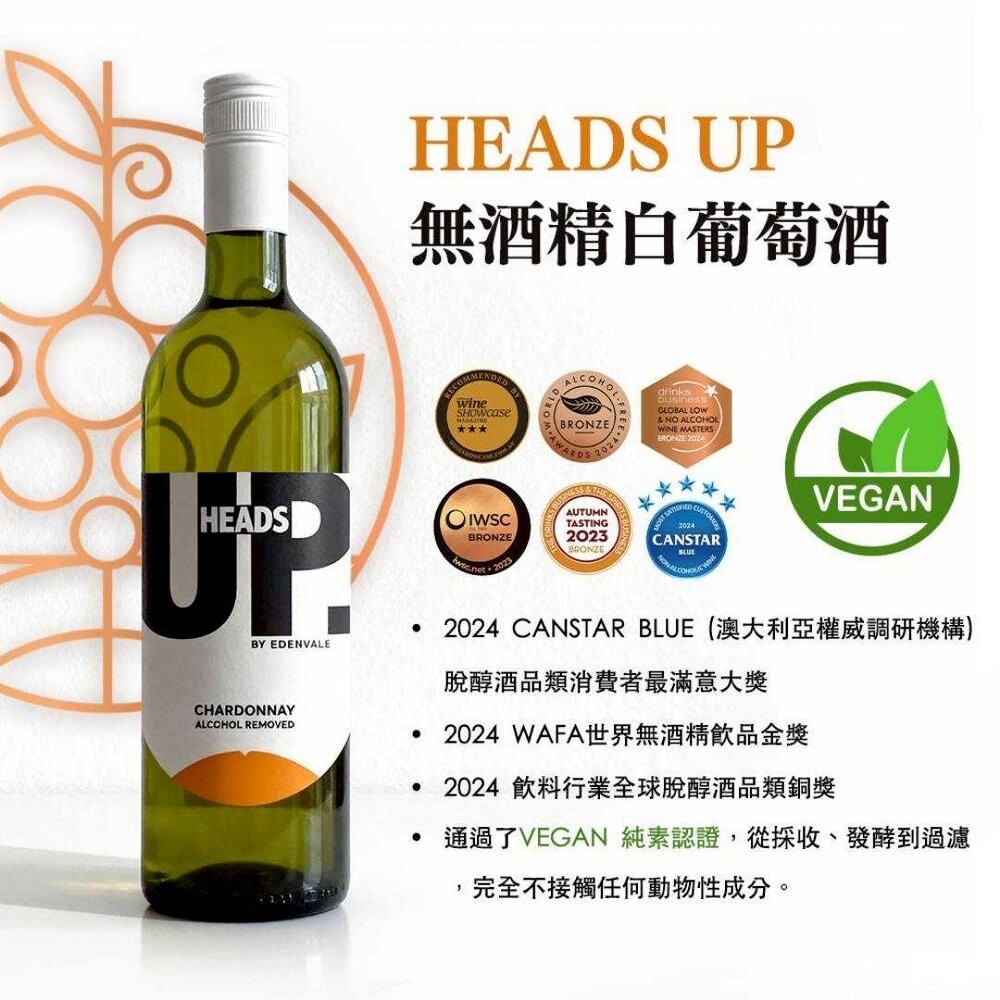 HEADS UP-EDENVALE無酒精葡萄紅酒/白酒 750ml X6支原裝箱 澳洲原瓶進口 孕婦小孩長輩可飲 葡萄酒-規格圖9