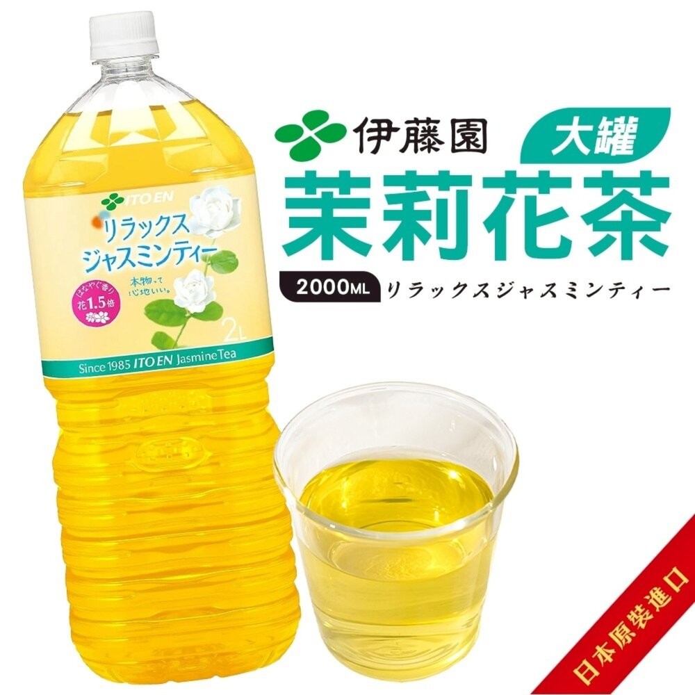 日本伊藤園 綠茶/特濃綠茶/玄米茶/茉莉花茶 大罐2L/瓶 茉莉花茶 花草茶 花果茶 伊藤園無糖茶-細節圖5