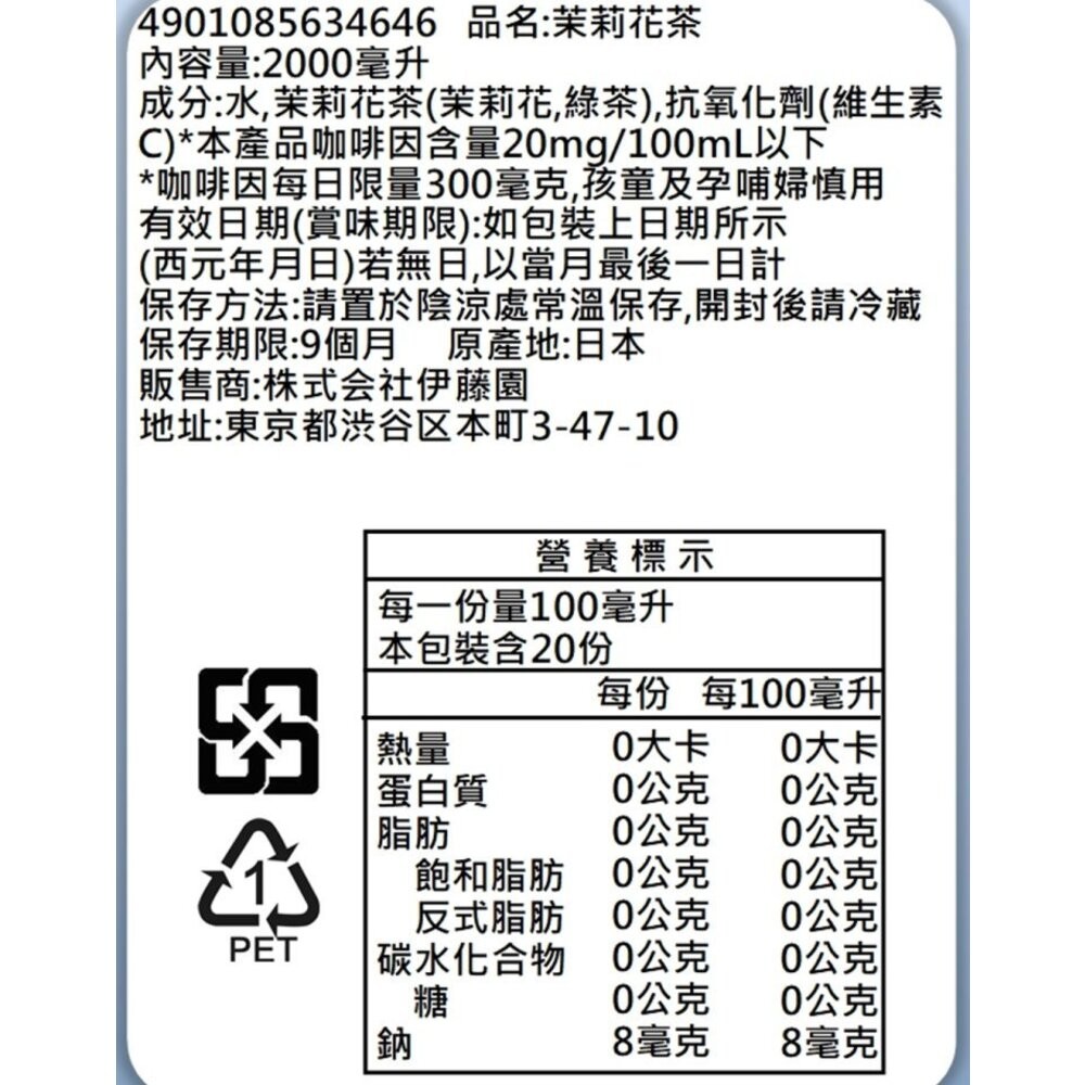 日本伊藤園 綠茶/特濃綠茶/玄米茶/茉莉花茶/焙茶 大罐2L/瓶 茉莉花茶 花草茶 花果茶 伊藤園無糖茶-規格圖6