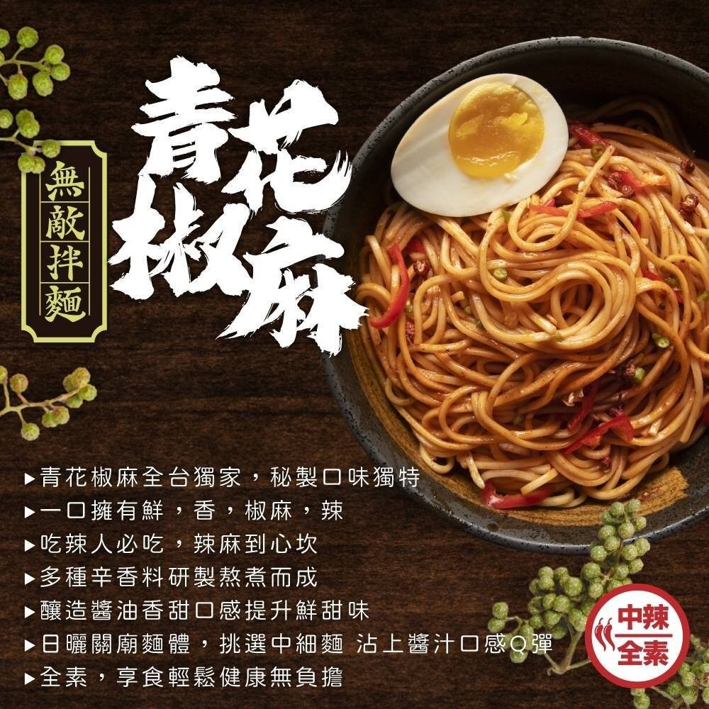 WUDI無敵拌麵 花生麻醬 青花椒麻 乾拌麵 非油炸麵體 麵體加量 麻醬乾拌麵 椒麻乾拌麵 無敵乾拌麵 關廟麵-細節圖6