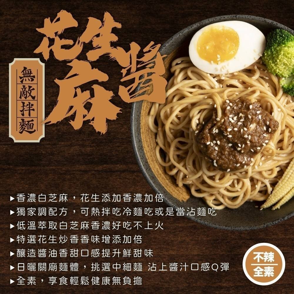 WUDI無敵拌麵 花生麻醬 青花椒麻 乾拌麵 非油炸麵體 麵體加量 麻醬乾拌麵 椒麻乾拌麵 無敵乾拌麵 關廟麵-細節圖4