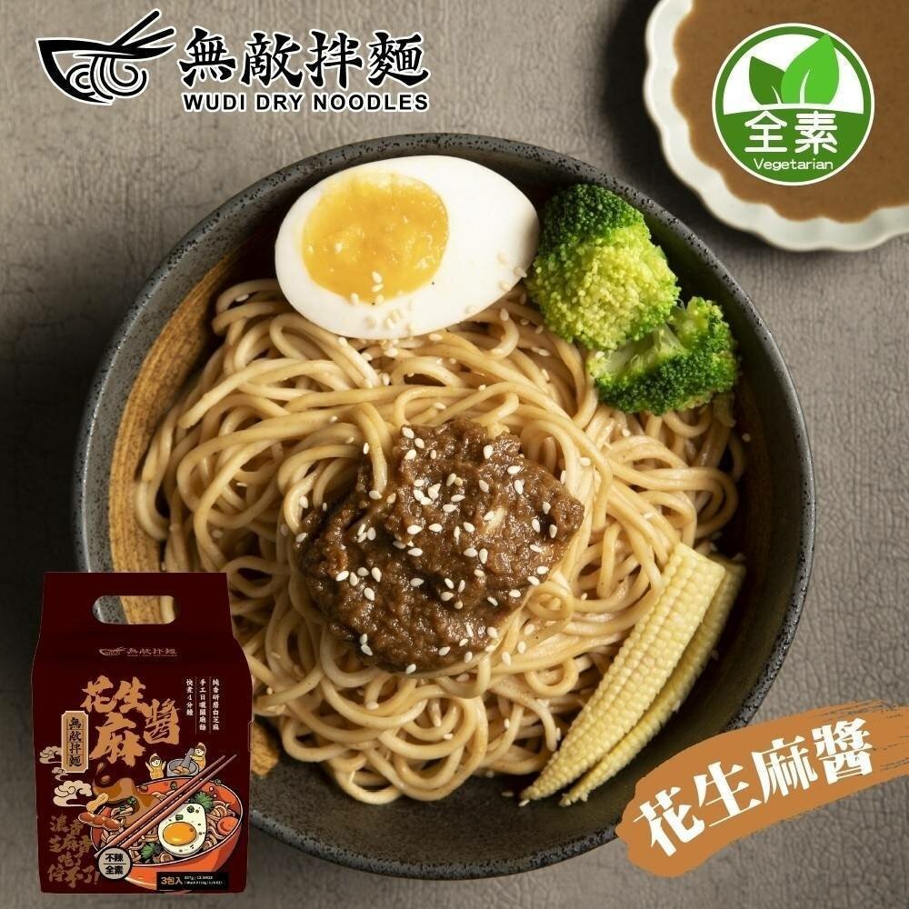 WUDI無敵拌麵 花生麻醬 青花椒麻 乾拌麵 非油炸麵體 麵體加量 麻醬乾拌麵 椒麻乾拌麵 無敵乾拌麵 關廟麵-規格圖11
