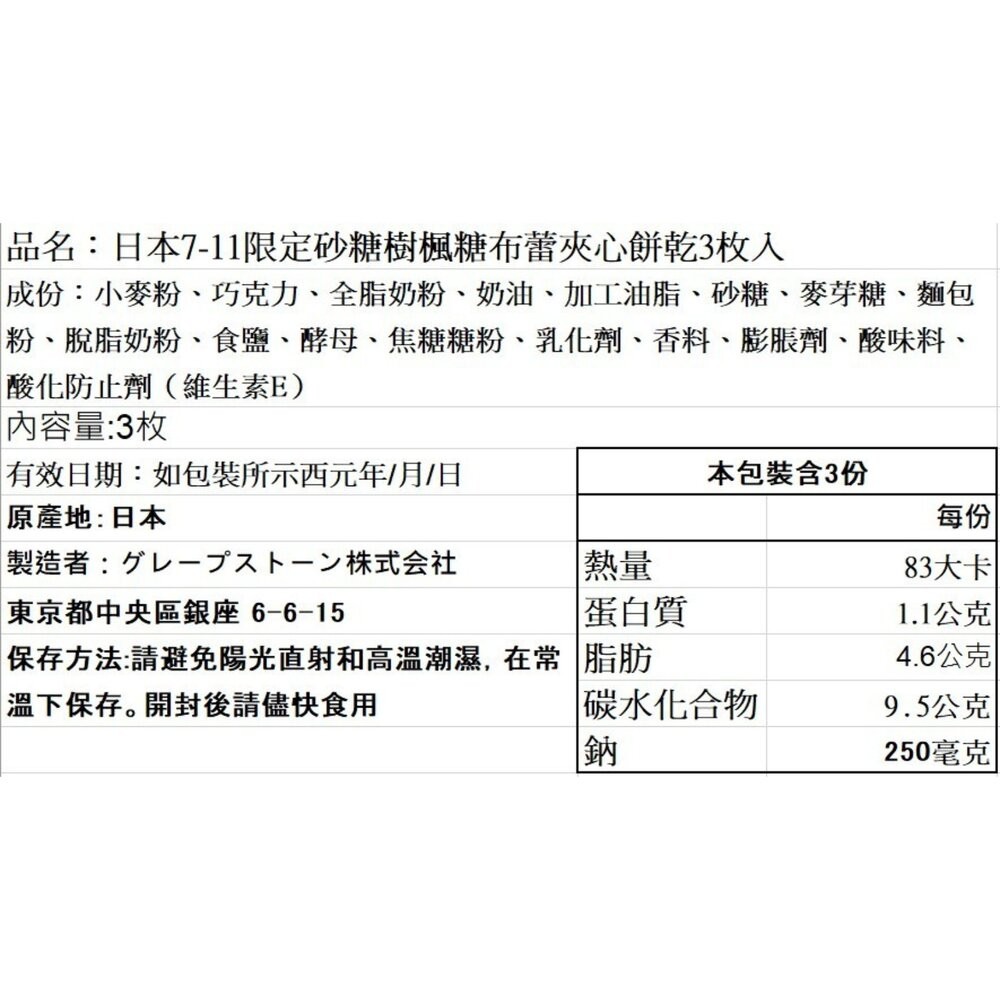 日本超商限定Sugar Butter Tree砂糖樹楓糖布蕾夾心餅乾 3入/包 0運費 伴手禮-細節圖5