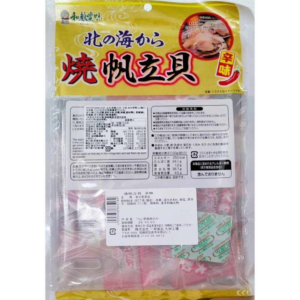 日本一榮 和顏愛味 燒帆立貝-辣味 72g 日本零食 一榮帆立貝 真空帆立貝-細節圖2
