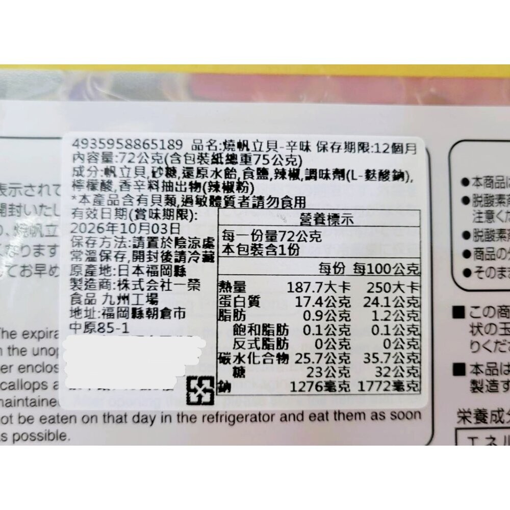 日本一榮 和顏愛味 燒帆立貝-辣味 72g 日本零食 一榮帆立貝 真空帆立貝-細節圖3