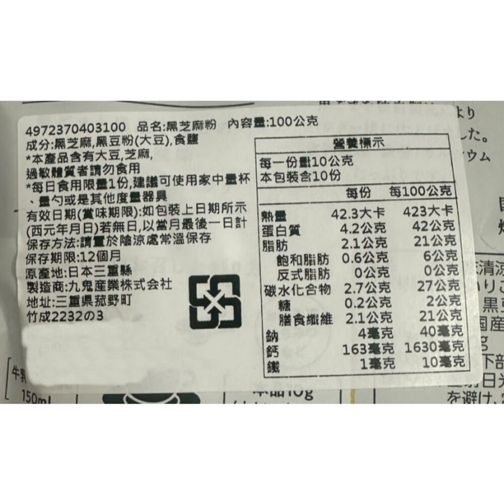 日本九鬼 無加糖黑芝麻粉(每包100g) 黑芝麻 芝麻粉 沖泡 無糖 無加糖 無加糖黑芝麻-細節圖5