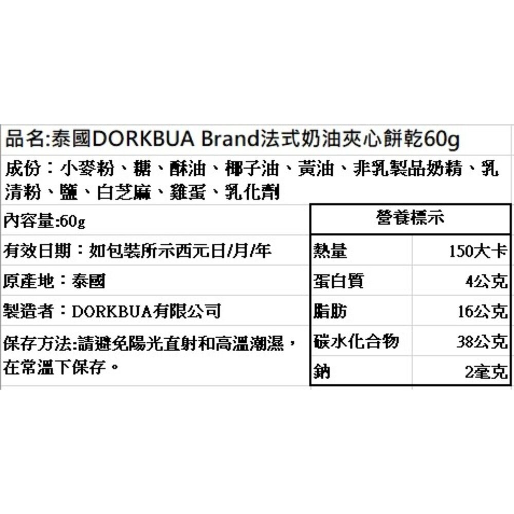 泰國DORKBUA Brand法式奶油夾心餅乾 60g 奶油餅乾-細節圖5