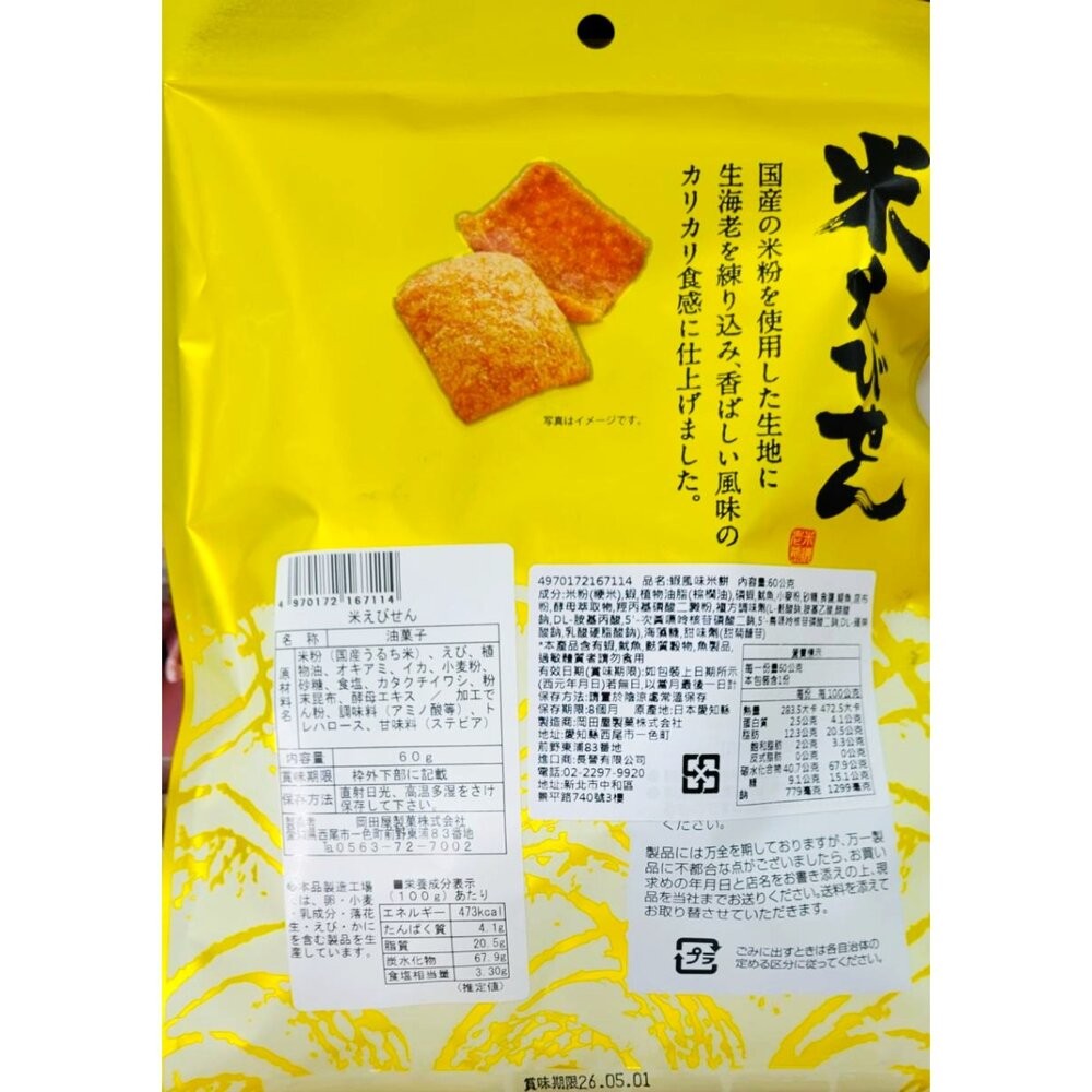 日本岡田屋蝦風味米餅/鰹魚風味米餅 60g 日本米果 日本零食 仙貝 蝦餅-細節圖2
