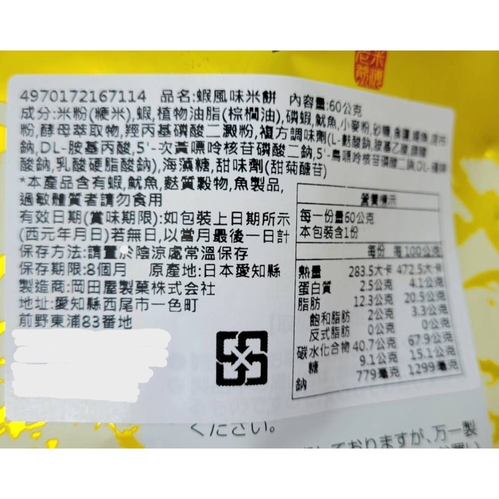 日本岡田屋蝦風味米餅/鰹魚風味米餅 60g 日本米果 日本零食 仙貝 蝦餅-細節圖3