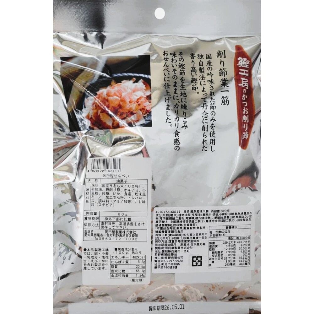 日本岡田屋蝦風味米餅/鰹魚風味米餅 60g 日本米果 日本零食 仙貝 蝦餅-細節圖5