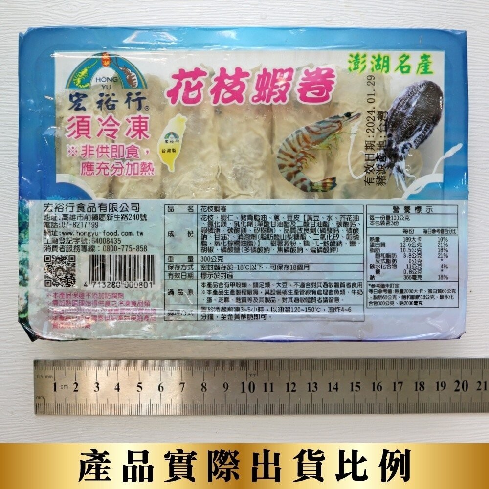 宏裕行-花枝蝦捲(每盒10-14條/300g±10%)【海陸管家】滿額免運-細節圖9