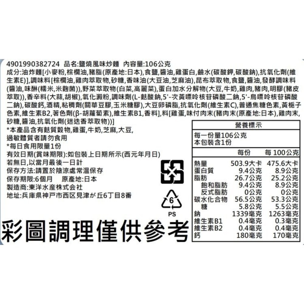 日本東洋 俺之鹽雞湯鹽燒風味炒麵(每盒106g) 日本泡麵 日本乾麵 日本炒麵-細節圖5