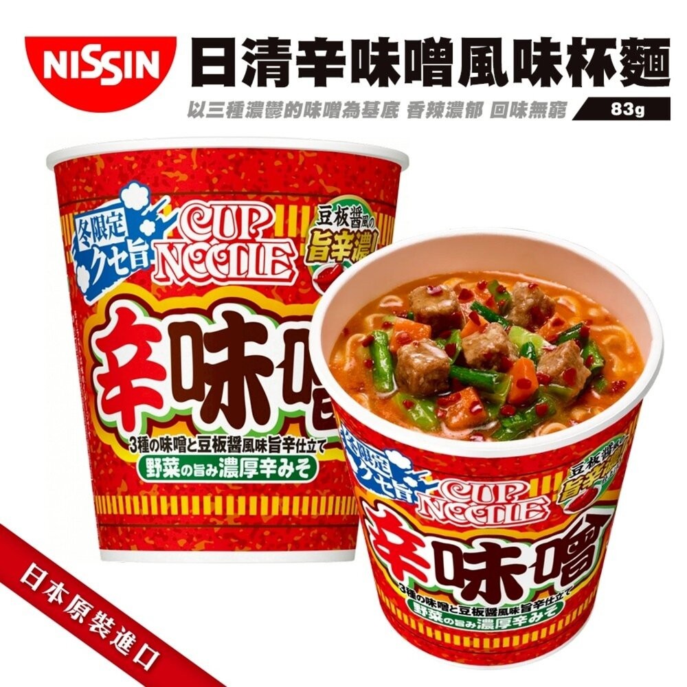 日本NISSIN 日清辛味噌/白味噌風味杯麵 碗麵 杯麵 日本泡麵 日本杯麵 味噌泡麵 味噌杯麵-細節圖3