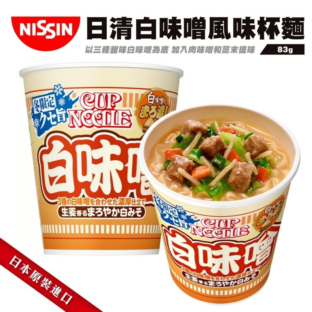 日本NISSIN 日清辛味噌/白味噌風味杯麵 碗麵 杯麵 日本泡麵 日本杯麵 味噌泡麵 味噌杯麵-細節圖6