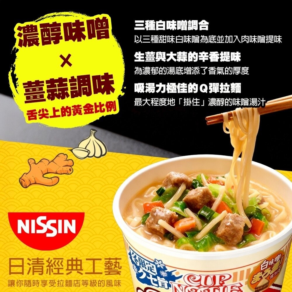 日本NISSIN 日清辛味噌/白味噌風味杯麵 碗麵 杯麵 日本泡麵 日本杯麵 味噌泡麵 味噌杯麵-細節圖7