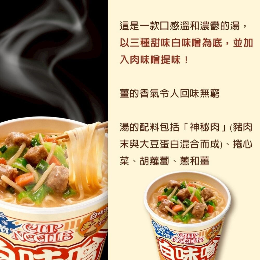 日本NISSIN 日清辛味噌/白味噌風味杯麵 碗麵 杯麵 日本泡麵 日本杯麵 味噌泡麵 味噌杯麵-細節圖8