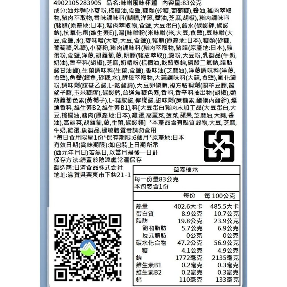 日本NISSIN 日清辛味噌/白味噌風味杯麵 碗麵 杯麵 日本泡麵 日本杯麵 味噌泡麵 味噌杯麵-規格圖8