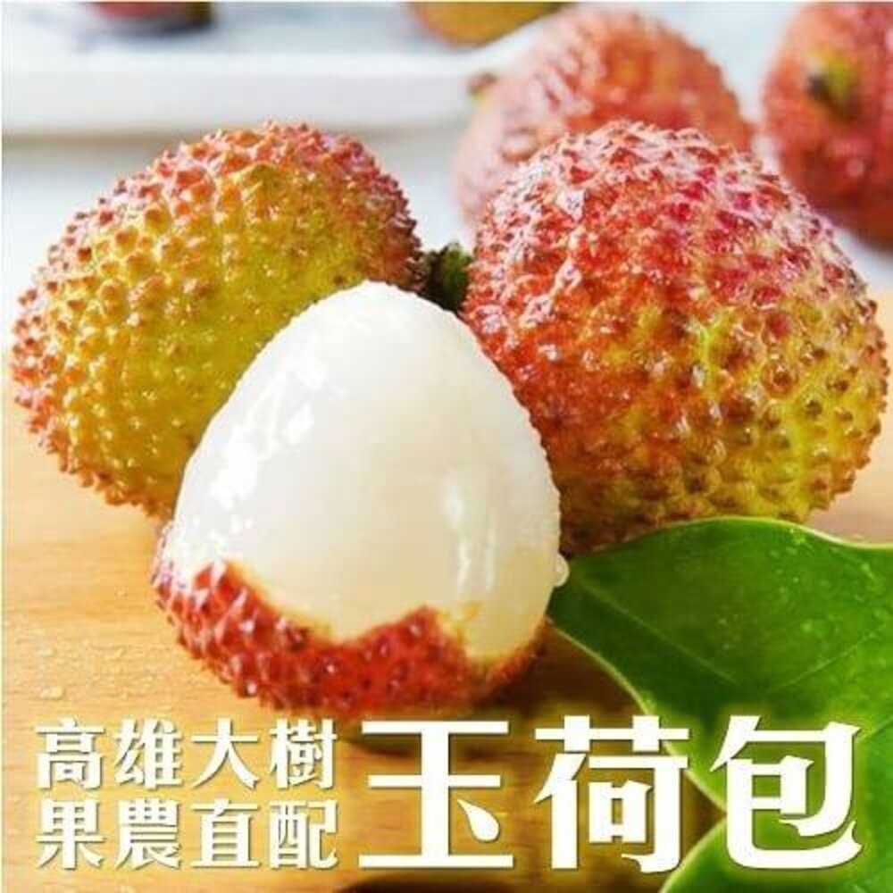 36mm+大樹爆汁玉荷包5斤禮盒(去枝去葉)粒裝 0運費【果農直配】荔枝-細節圖2