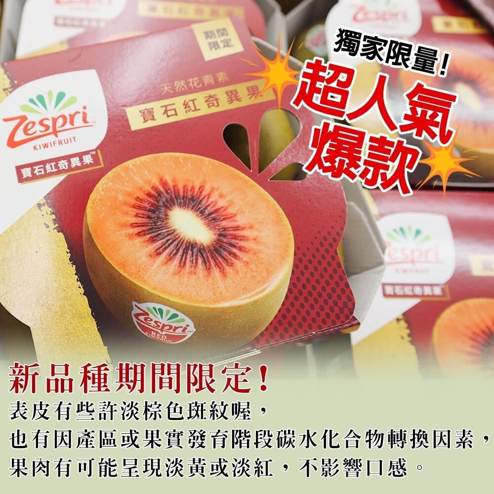 Zespri紐西蘭紅心寶石奇異果(每盒6入/500g±10%) 0運費【果之蔬】Zespri 紐西蘭奇異果 紅心奇異果-細節圖3