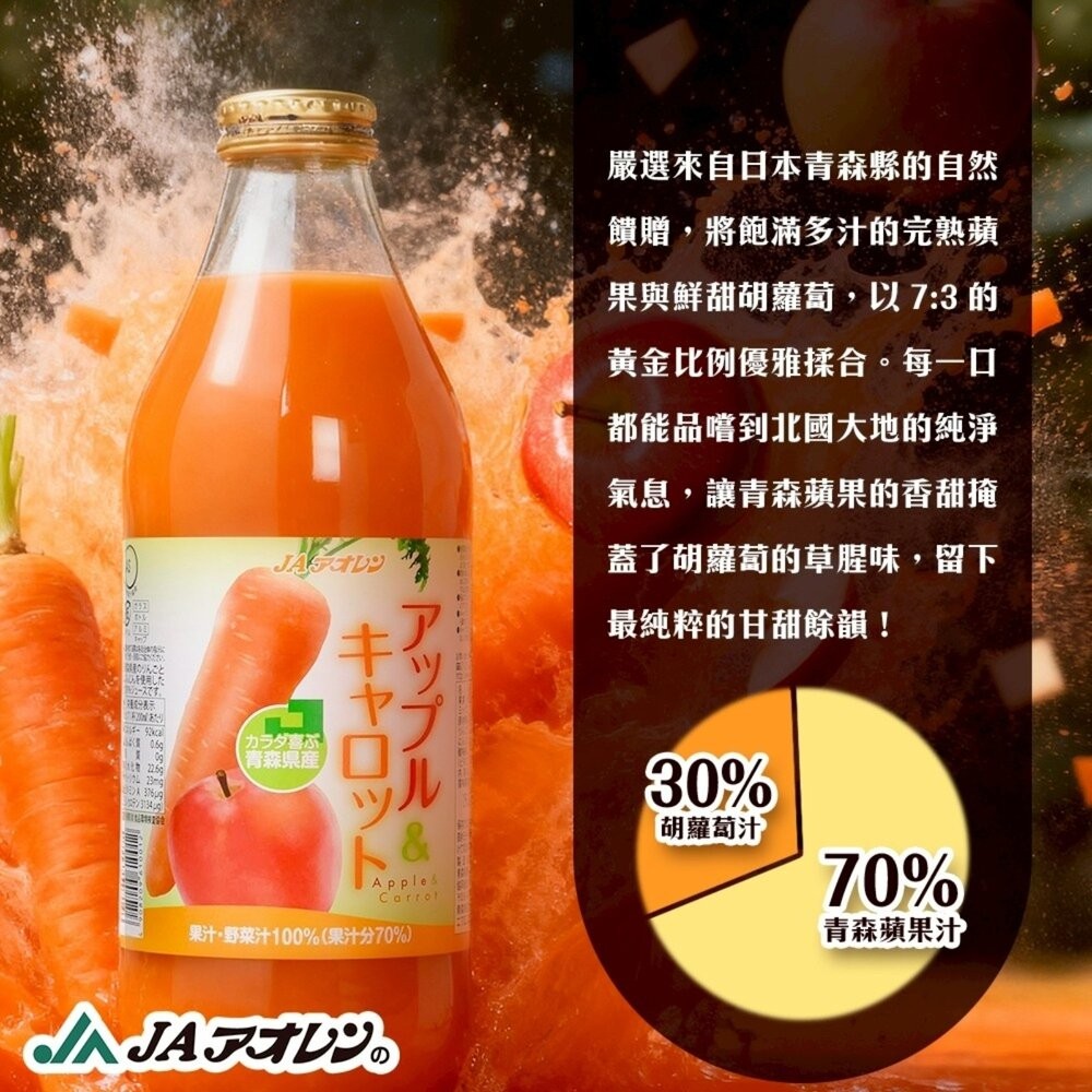 日本原裝 JA青森蘋果胡蘿蔔果汁 1000ml-細節圖4