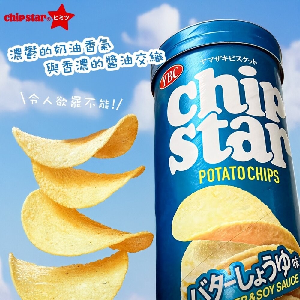 日本YBC CHIP STAR 奶香醬油洋芋片 日本零食 日本餅乾-細節圖4