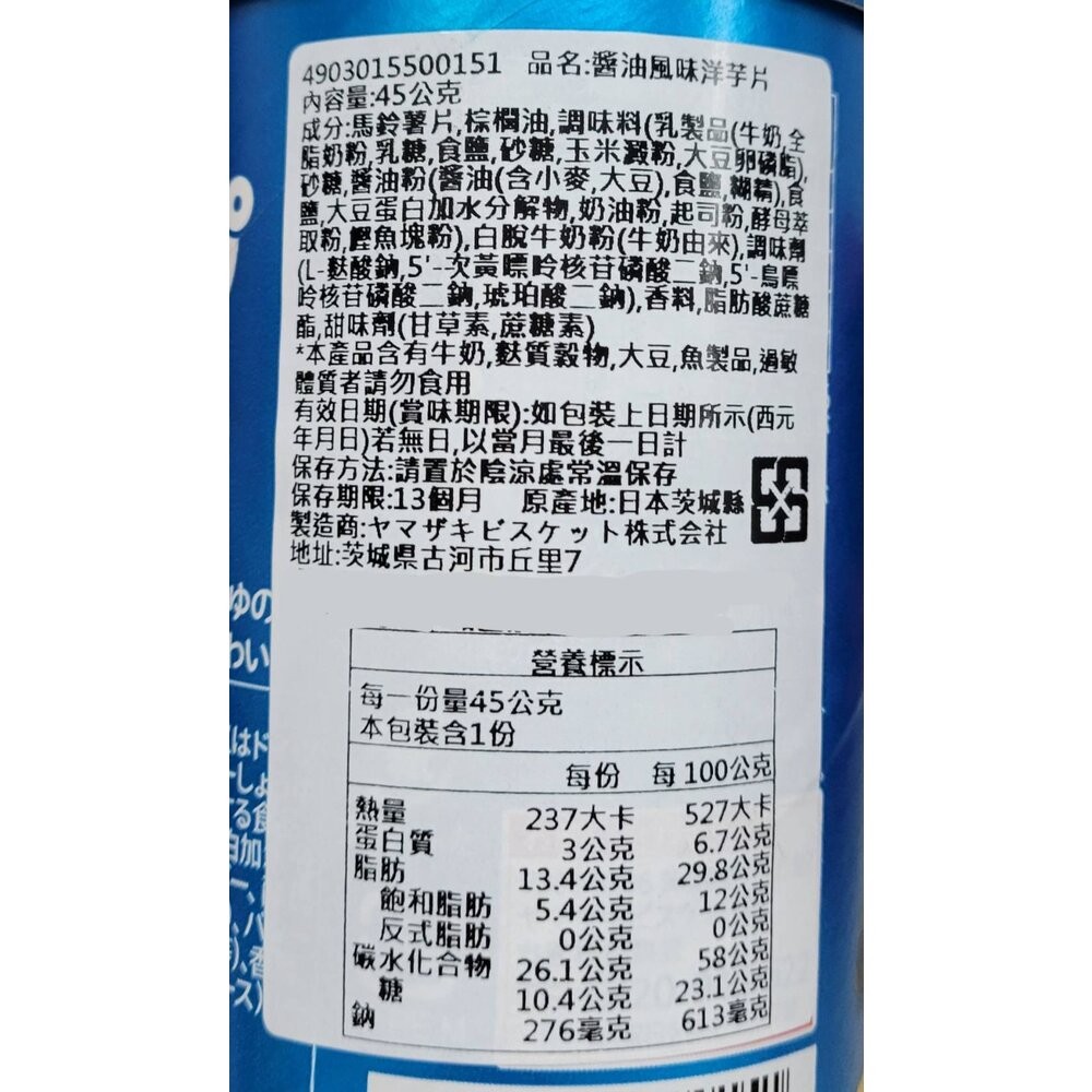 日本YBC CHIP STAR 奶香醬油洋芋片 日本零食 日本餅乾-規格圖6