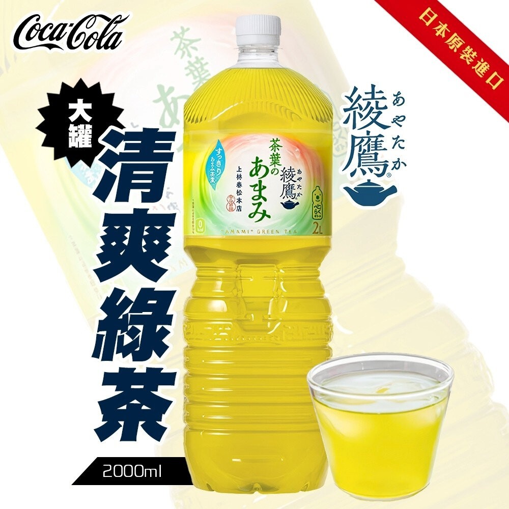 日本Coca-Cola 綾鷹綠茶/清爽綠茶/濃厚綠茶 大罐2L 綾鷹綠茶 無糖綠茶 無糖茶-細節圖4