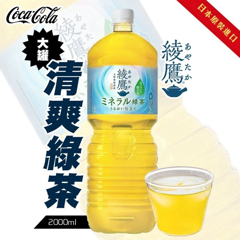 日本Coca-Cola 綾鷹綠茶/清爽綠茶/濃厚綠茶 大罐2L 綾鷹綠茶 無糖綠茶 無糖茶-細節圖3