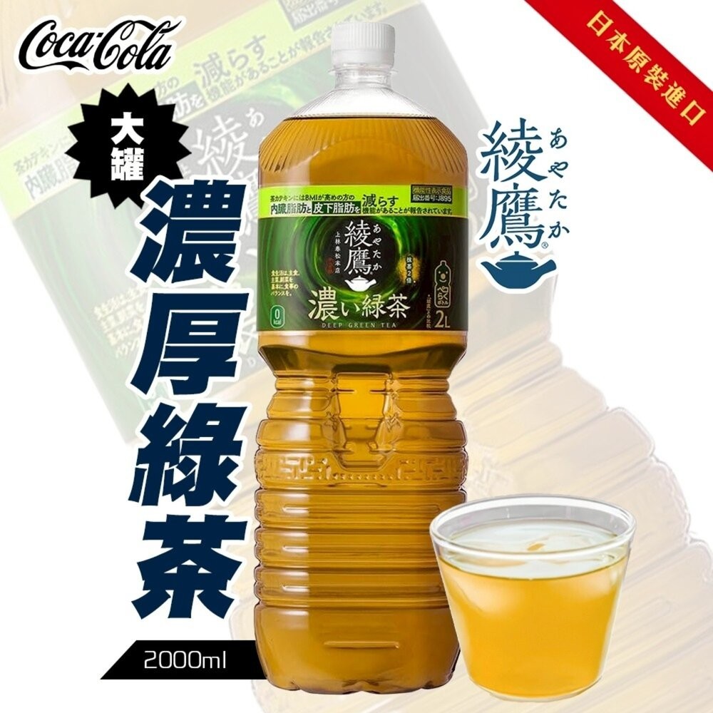 日本Coca-Cola 綾鷹綠茶/清爽綠茶/濃厚綠茶 大罐2L 綾鷹綠茶 無糖綠茶 無糖茶-細節圖6