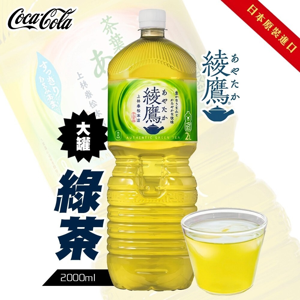 日本Coca-Cola 綾鷹綠茶/清爽綠茶/濃厚綠茶 大罐2L 綾鷹綠茶 無糖綠茶 無糖茶-規格圖8