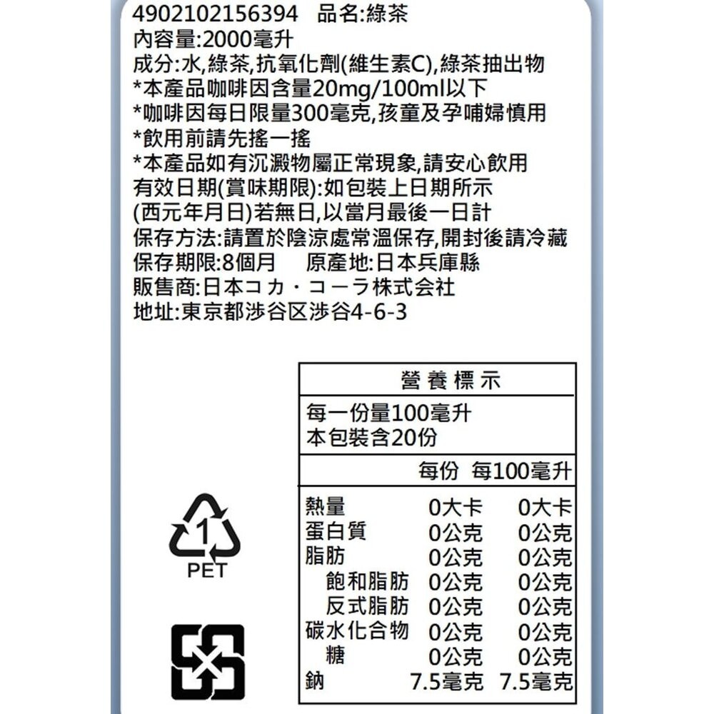 日本Coca-Cola 綾鷹綠茶/清爽綠茶/濃厚綠茶 大罐2L 綾鷹綠茶 無糖綠茶 無糖茶-規格圖8