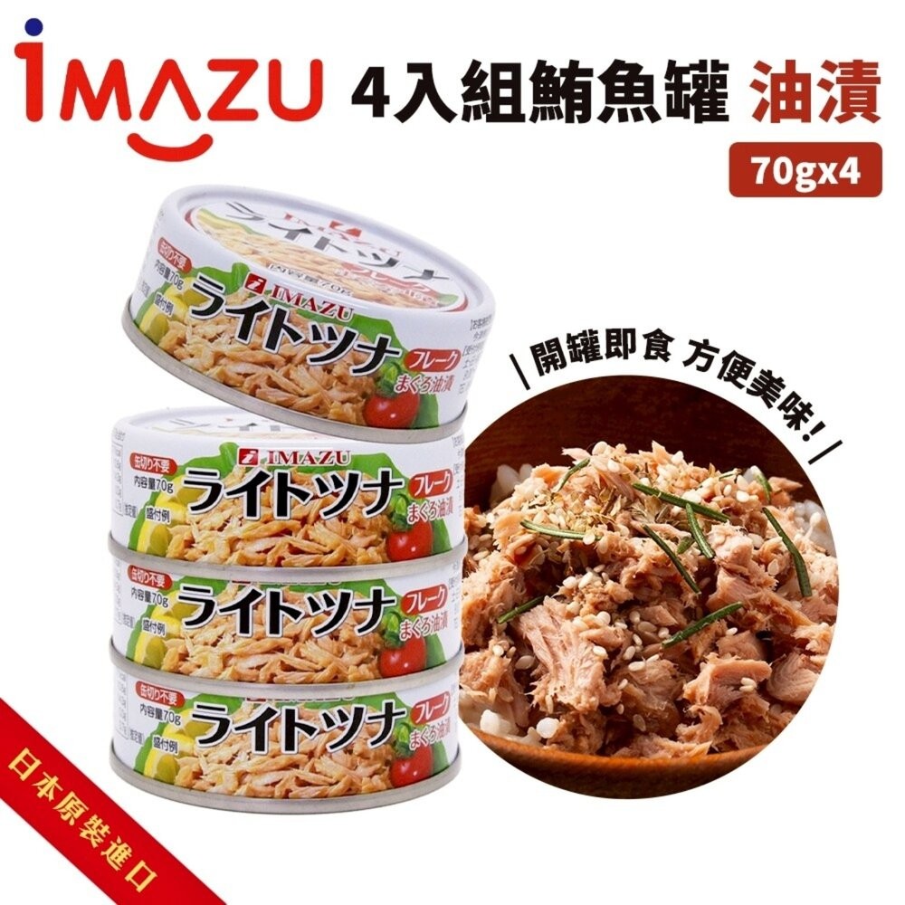 日本Imazu 鮪魚罐頭 油漬/無油 鮪魚醬 油漬鮪魚 無油鮪魚-細節圖3