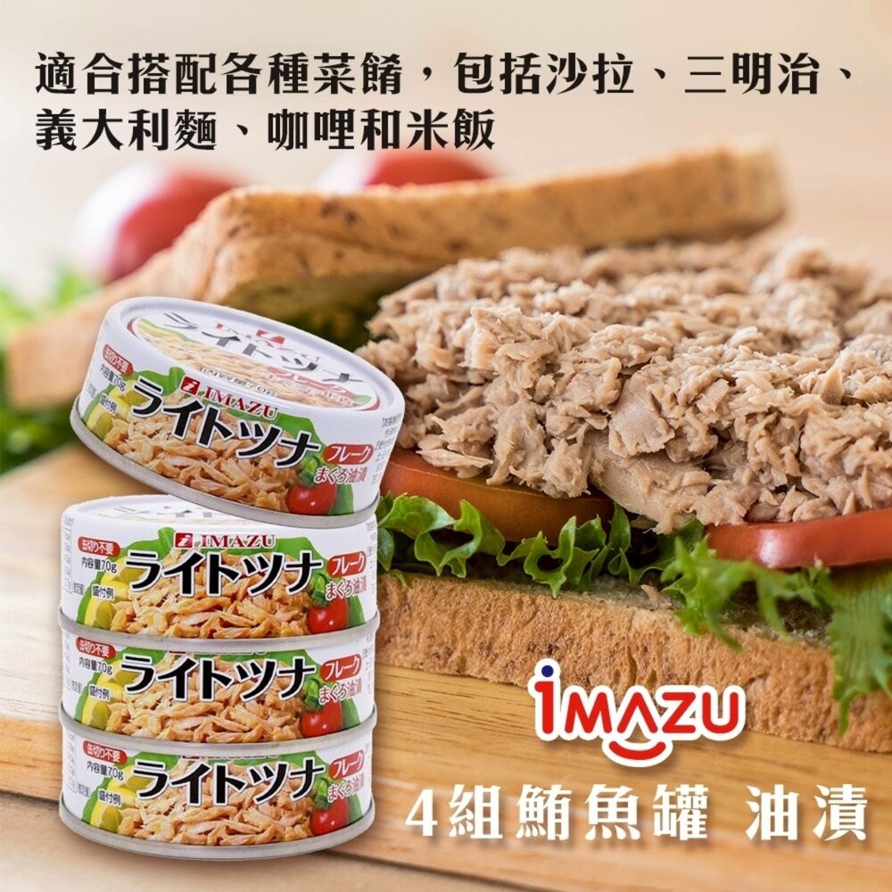 日本Imazu 鮪魚罐頭 油漬/無油 鮪魚醬 油漬鮪魚 無油鮪魚-細節圖4