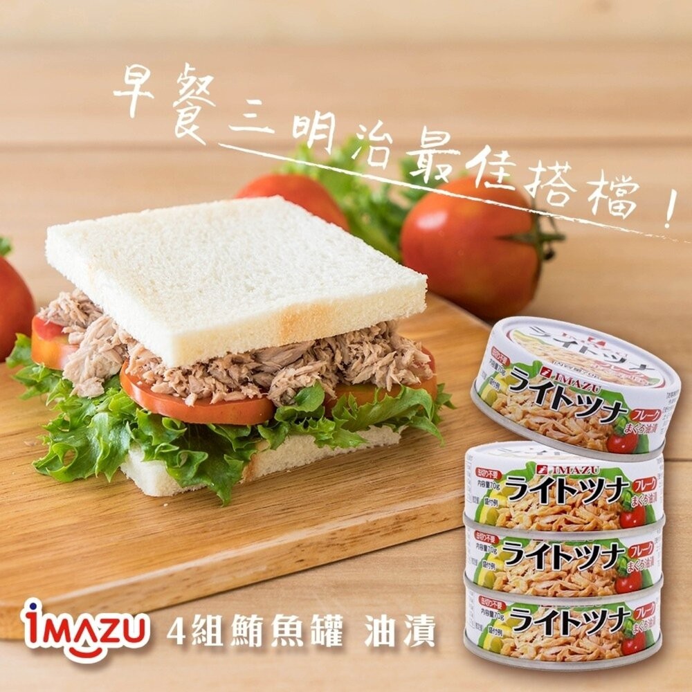 日本Imazu 鮪魚罐頭 油漬/無油 鮪魚醬 油漬鮪魚 無油鮪魚-細節圖5