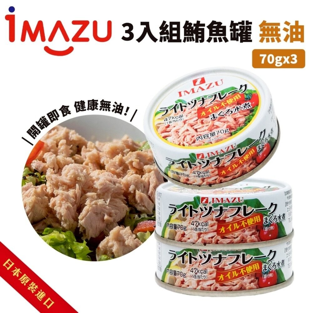 日本Imazu 鮪魚罐頭 油漬/無油 鮪魚醬 油漬鮪魚 無油鮪魚-細節圖6