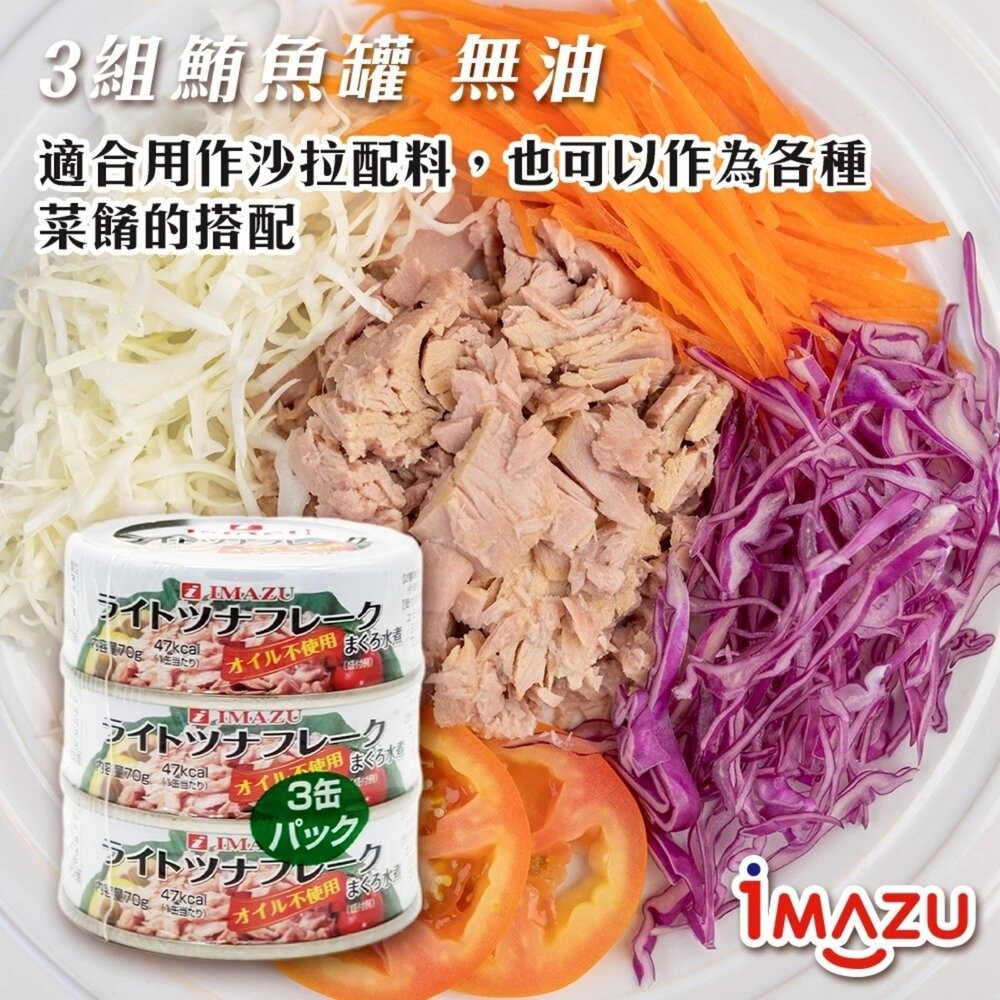 日本Imazu 鮪魚罐頭 油漬/無油 鮪魚醬 油漬鮪魚 無油鮪魚-細節圖7