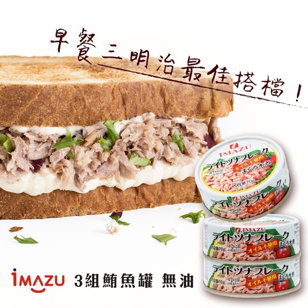 日本Imazu 鮪魚罐頭 油漬/無油 鮪魚醬 油漬鮪魚 無油鮪魚-細節圖8