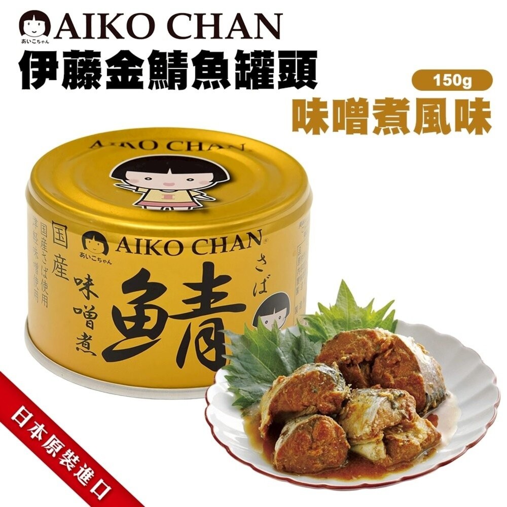 日本ITO 伊藤鯖魚罐頭 水煮風味/低鹽水煮風味/味噌風味 水煮鯖魚 低鹽味噌 味噌鯖魚 少鹽 薄鹽-細節圖3