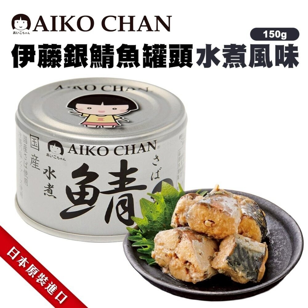 日本ITO 伊藤鯖魚罐頭 水煮風味/低鹽水煮風味/味噌風味 水煮鯖魚 低鹽味噌 味噌鯖魚 少鹽 薄鹽-細節圖5