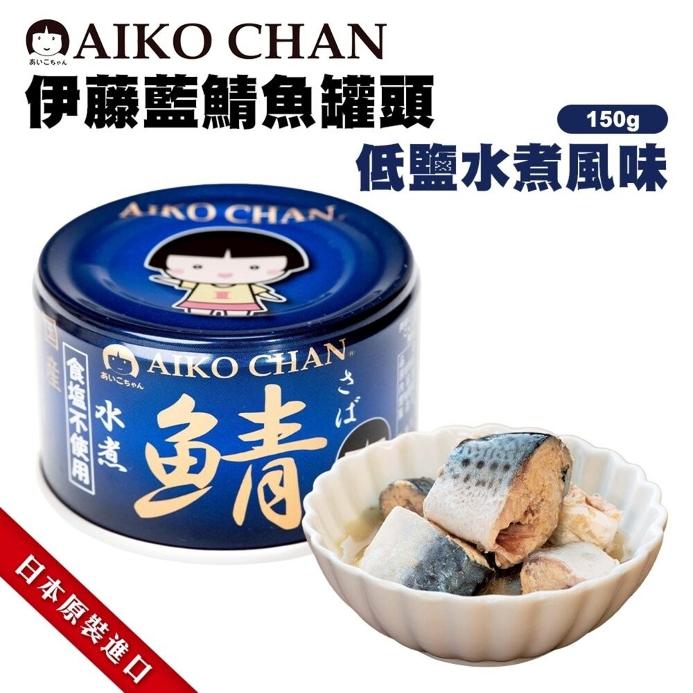 日本ITO 伊藤鯖魚罐頭 水煮風味/低鹽水煮風味/味噌風味 水煮鯖魚 低鹽味噌 味噌鯖魚 少鹽 薄鹽-細節圖7