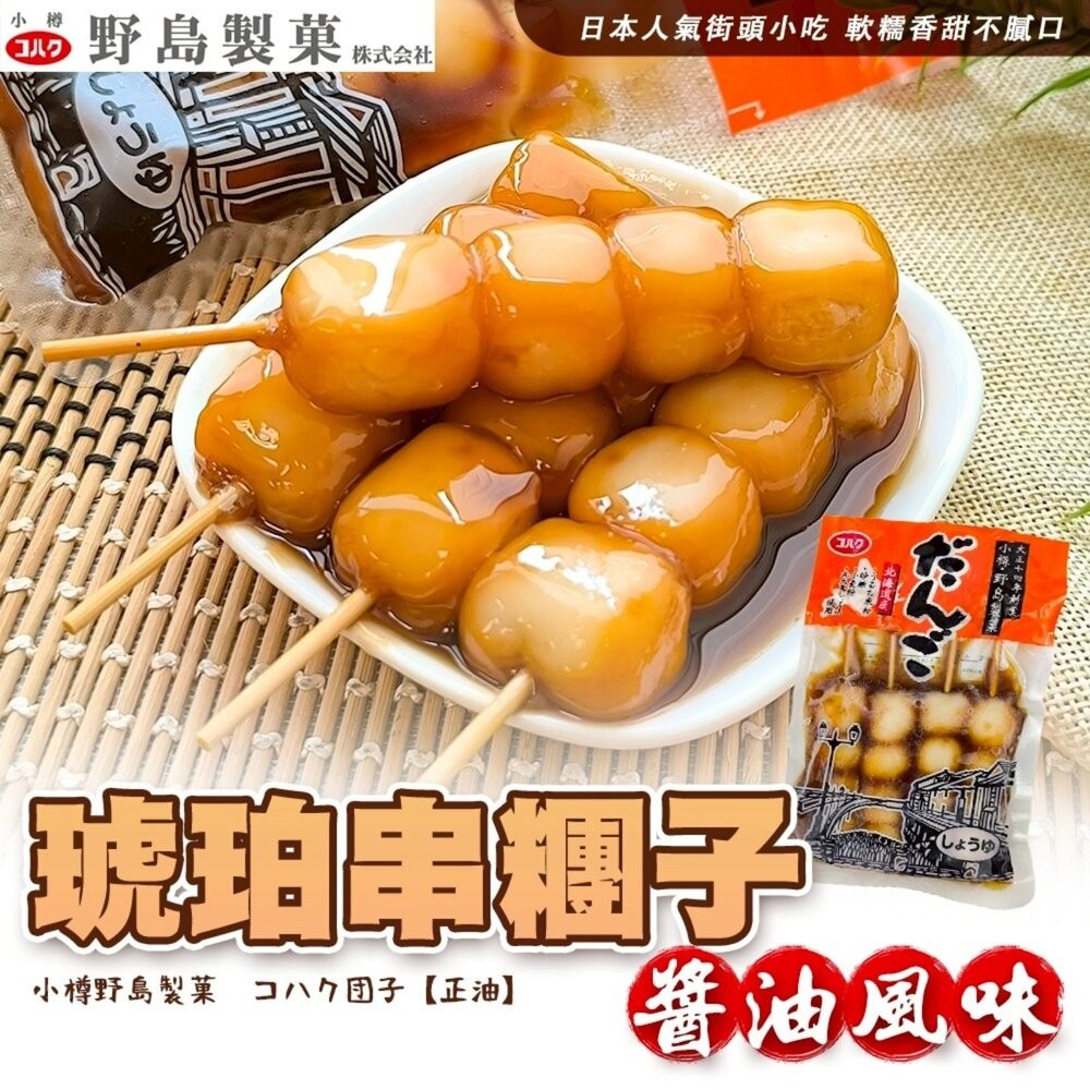 野島小樽琥珀串糰子 核桃風味/醬油風味(每包4串/200g±10%)【海陸管家】滿額免運 日本原裝進口 日本糰子-細節圖3