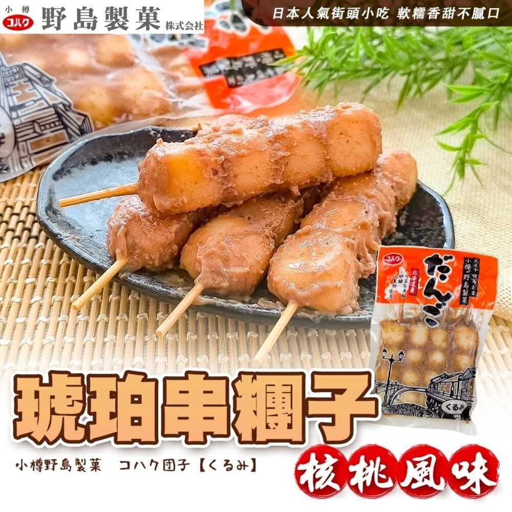 野島小樽琥珀串糰子 核桃風味/醬油風味(每包4串/200g±10%)【海陸管家】滿額免運 日本原裝進口 日本糰子-細節圖6