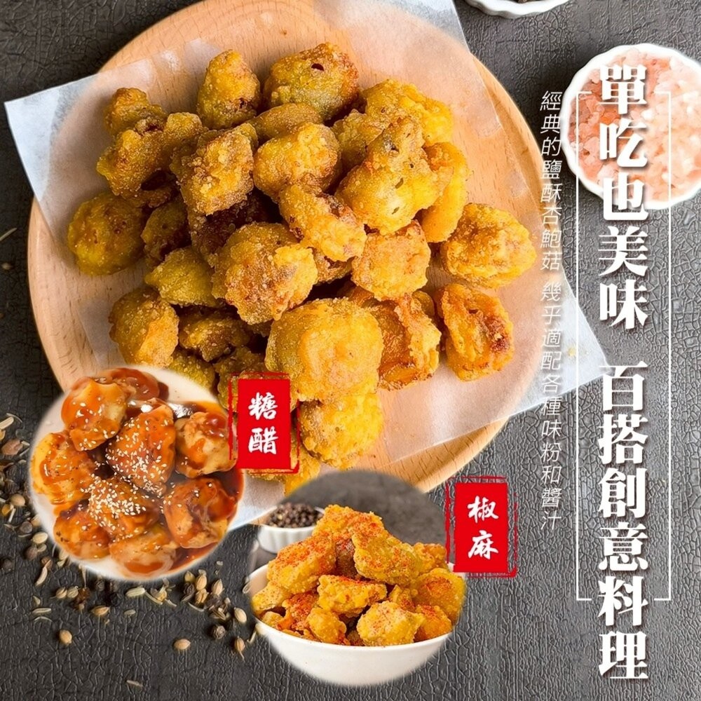 正點鹽酥杏鮑菇(每包500g±5%)【天天鮮配】滿額免運 鹹酥杏鮑菇 鹽酥香菇 鹹酥香菇-細節圖5