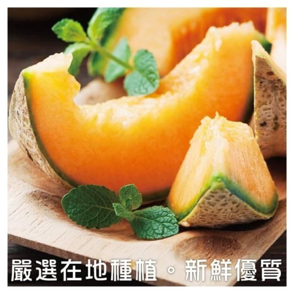嚴選台灣紅肉哈密瓜(每顆800g±10%) 0運費【果之蔬】-細節圖2