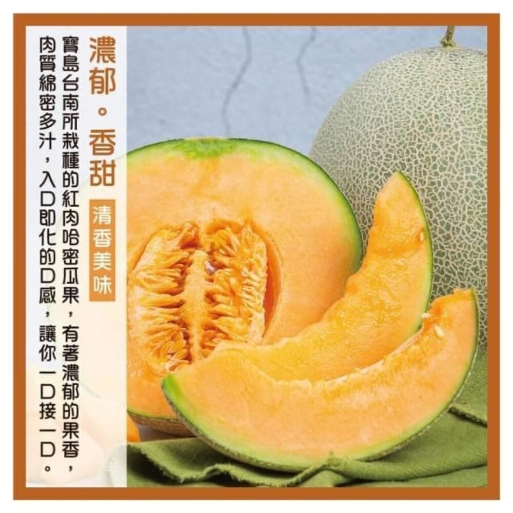 嚴選台灣紅肉哈密瓜(每顆800g±10%) 0運費【果之蔬】-細節圖5