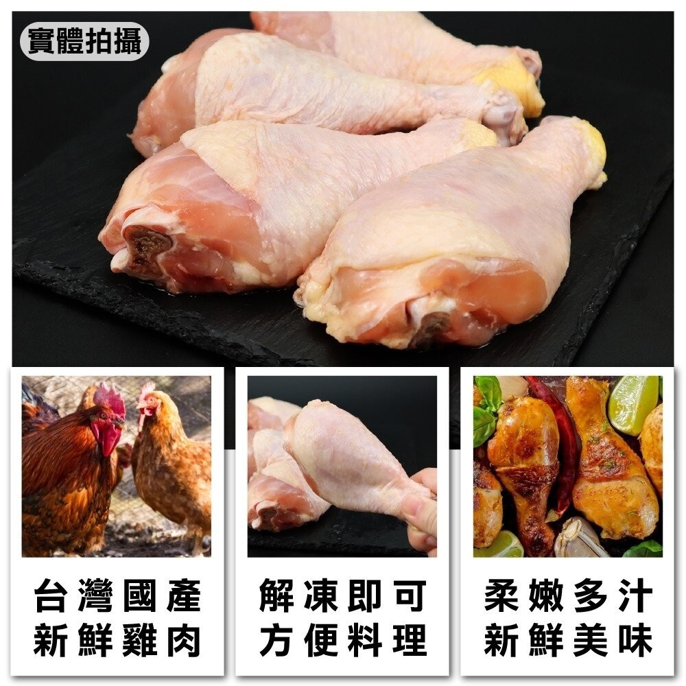 台灣鮮嫩雞肉大棒腿(每包4支/約600g±10%)【天天鮮配】滿額免運 雞腿 棒棒腿 雞肉 大雞腿-細節圖2