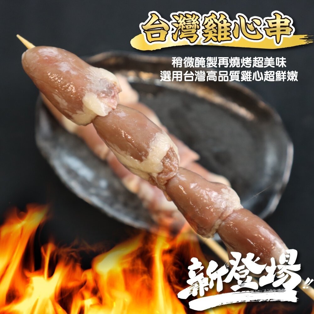 台灣雞心串(每包5串/約160g)【鮮肉王國】滿額免運 燒烤 烤肉串 雞肉串 BBQ 串烤 肉串 雞心-細節圖6