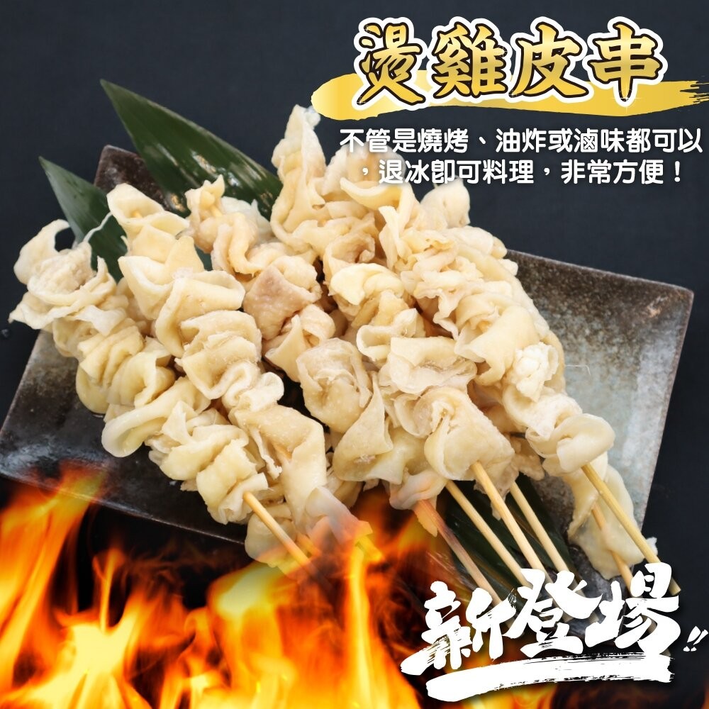 台灣雞皮串(每包5串/約160g)【鮮肉王國】滿額免運 燒烤 烤肉串 雞肉串 BBQ 串烤 肉串 雞皮-細節圖6
