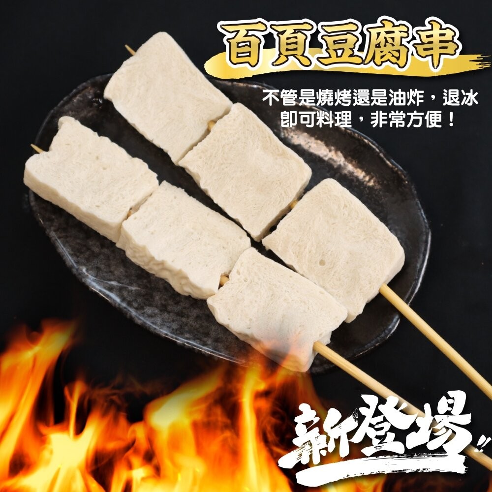 百頁豆腐串(每包5串/約250g)【鮮肉王國】滿額免運 燒烤 烤肉串 BBQ 串烤 肉串 百頁 豆腐 百頁豆腐-細節圖6